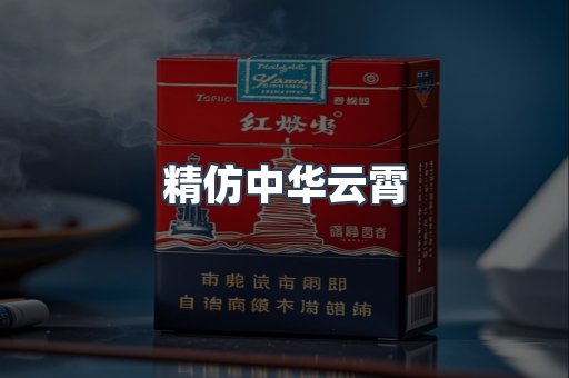 精仿中华云霄